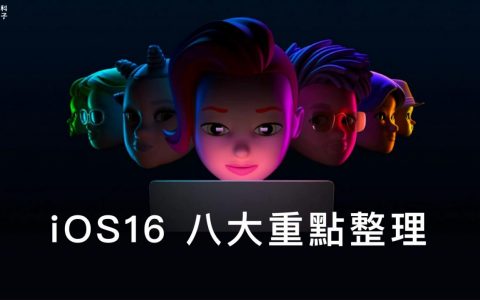 苹果WWDC 2022：iOS 16 八大亮点功能重点整理