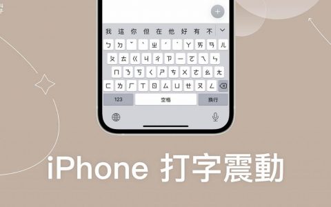 iPhone 打字震动怎么用？ 用 Gboard 产生键盘震动回馈