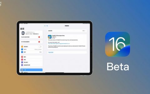 iPadOS16 Beta 测试版下载教学，快速在 iPad 安装 iPadOS 16