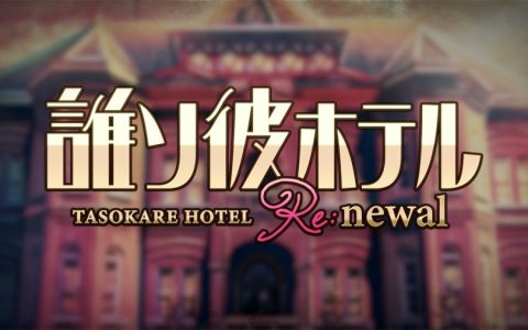 旅店翻新营业！ 人气脱逃 ADV《黄昏旅店》重制版《黄昏旅店 Re：newal》预定2022年推出！