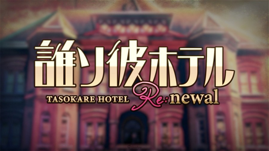 黄昏旅店 Re：newal