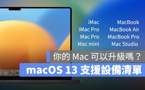 macOS 13 支持设备清单一览表，这 8 款 Mac 与后续机种都能升级