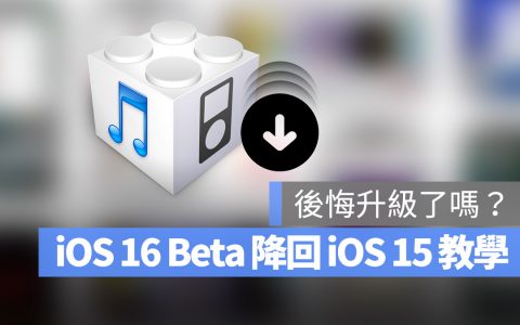 iOS 16 Beta 如何降级回iOS 15版本？ 详细图文教学教学
