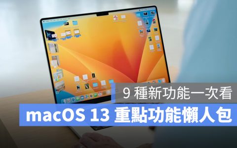 macOS 13 Ventura 重点懒人包：全新多窗口整理，还有其他 8 大功能