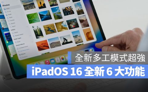 iPadOS 16 重点整理懒人包：包含全新多工模式的 6 大新功能