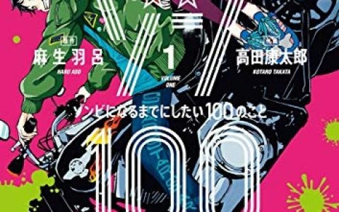 漫画《僵尸100~在成为僵尸前要做的100件事~》改编真人电影由 赤楚卫二 主演 2023年 Netflix 独家推出