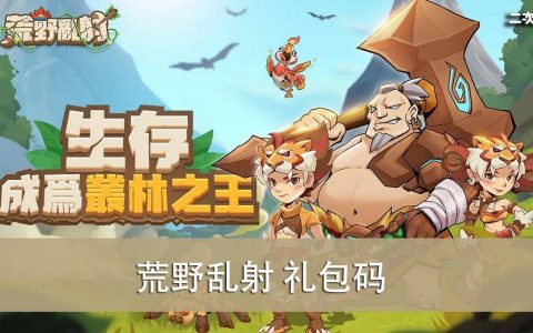 《荒野乱射》2022.06 礼包兑换码｜虚宝｜序号