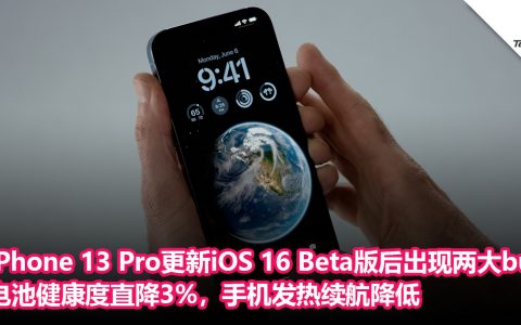iPhone 13 Pro更新iOS 16 Beta版后出现两大bug：电池健康度直降3%，手机发热续航降低
