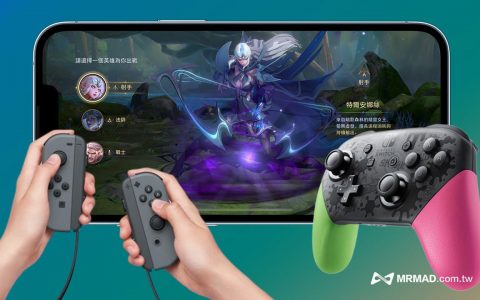 iOS 16支持任天堂Switch 手把！ 用joy con玩手机游戏非难事
