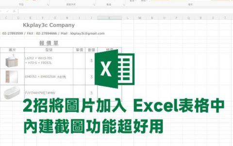 [教学] 2招将图片加入 Excel表格教学，内建截图功能超好用！