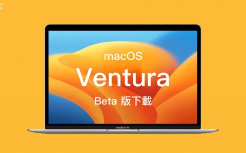 macOS Ventura Beta 下载教学，抢先体验 macOS 13 测试版