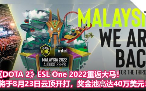 《DOTA 2》ESL One 2022重返大马！将于8月23日云顶开打，奖金池高达40万美元！