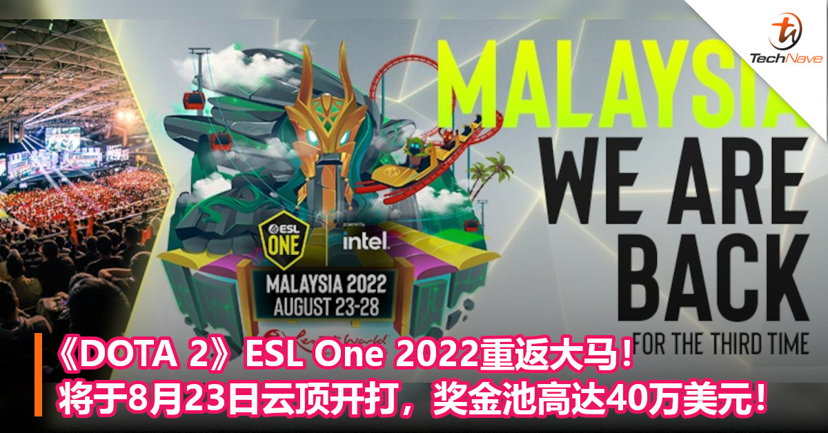 《DOTA 2》ESL One 2022重返大马！将于8月23日云顶开打，奖金池高达40万美元！