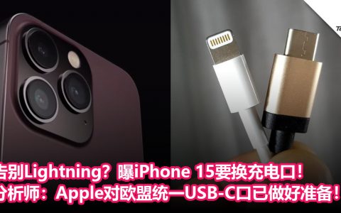 告别Lightning？曝iPhone 15要换充电口！分析师：Apple对欧盟统一USB-C口已做好准备！