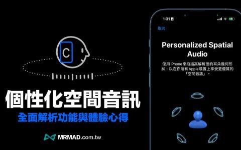 iOS 16「个性化空间音频」是什么？ 如何替AirPods设定流程