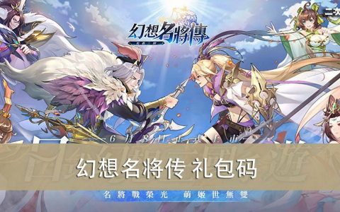 《幻想名将传》2022.06 礼包兑换码｜虚宝｜序号