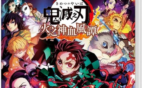 Nintendo Switch 版《鬼灭之刃 火之神血风谭》正式发售！