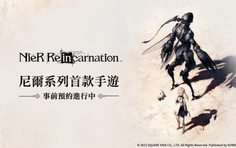 《尼尔》系列手机游戏《NieR Re[in]carnation》中文版确定推出 即日起展开事前预约