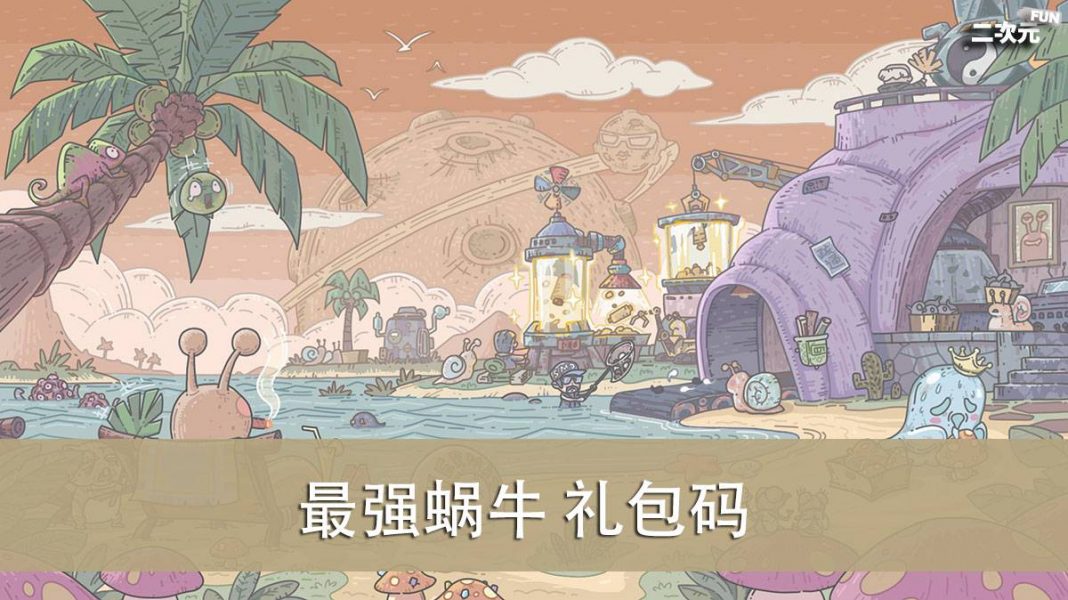 《最强蜗牛》礼包兑换码｜虚宝｜序号