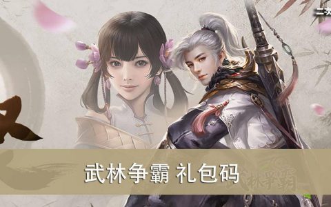 《武林争霸》2022.06 礼包兑换码｜虚宝｜序号