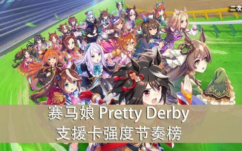 《赛马娘 Pretty Derby》2022.06 最强支援卡推荐 & 强度节奏榜