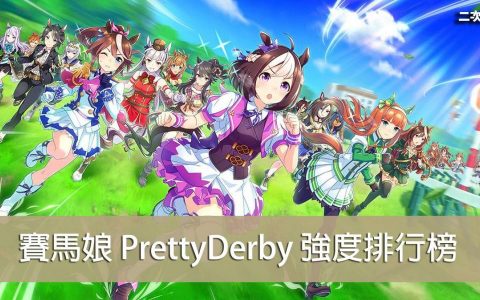 《赛马娘 Pretty Derby》2022.06 最强马娘推荐 & 强度节奏榜