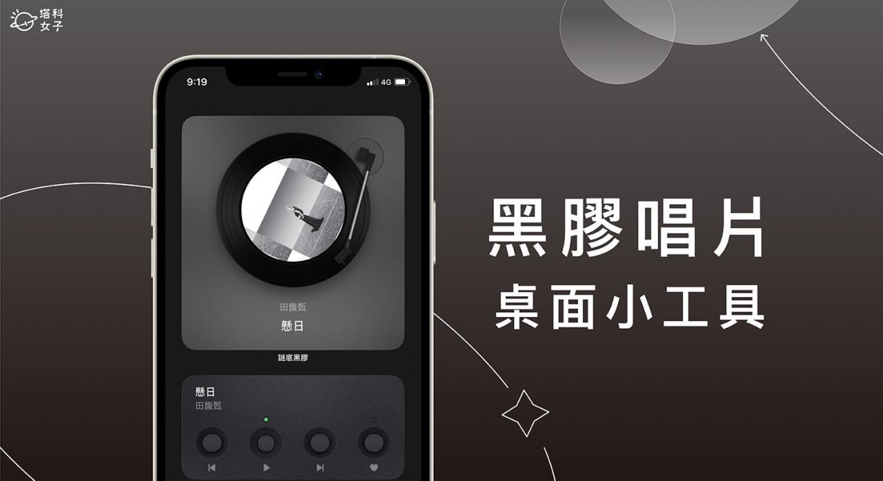 iPhone 桌面黑胶唱片小工具《谜底黑胶》支持Apple Music及Spotify