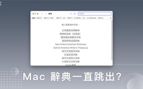Mac 辞典一直跳出来？ 关闭“辞典查询”功能轻松解决！