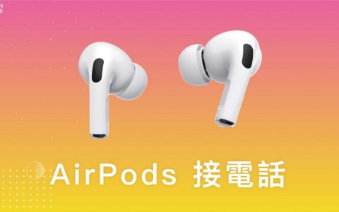 AirPods 接电话教学，在 AirPods 2 或 AirPods Pro 接听与拒接电话