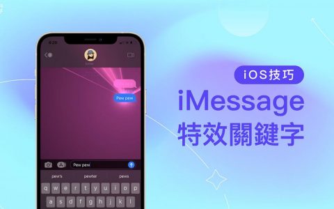 iMessage 特效关键词有哪些？ 整理 10 个 iPhone 讯息聊天室特效！