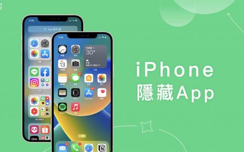 iPhone 隐藏 App 教学，教你 5 招隐藏 iOS Apps