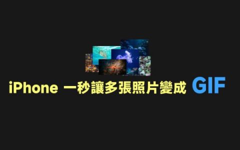 [教学] iPhone如何制作自动播放照片？ 多张照片变成 GIF教学