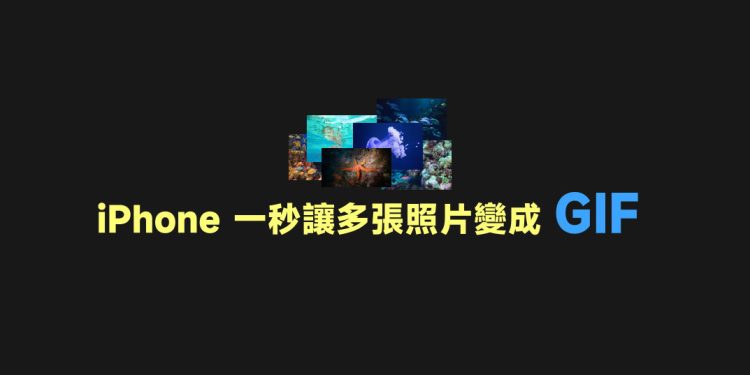 iPhone制作自动播放照片GIF