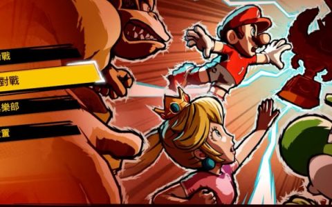 《玛利欧激战前锋 战斗联盟》如何通关冠军赛杯？ 选手阵容以及装备推荐！