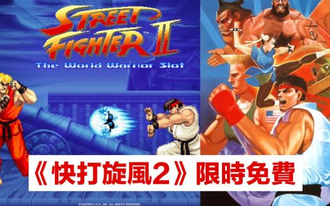 《快打旋风 2》Steam限时免费下载，重温经典格斗街机游戏