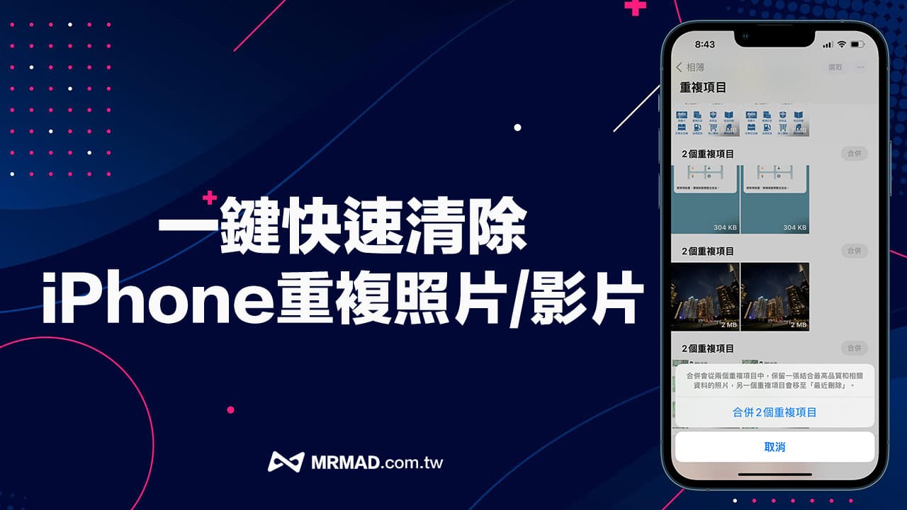 iOS 16 照片重复检测攻略！ 6招必学iPhone一键删除重复照片