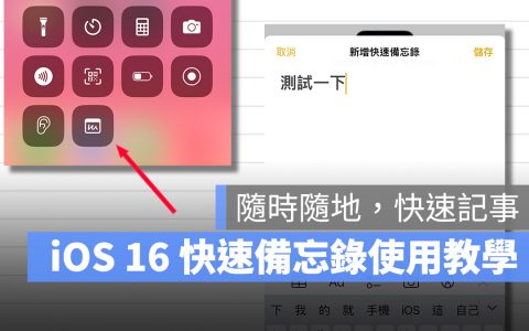 iOS 16 新增「快速备忘录」功能，在 iPhone 上也能临时记事