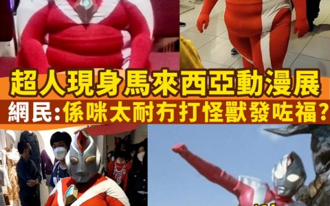 怡保Cosplay Party活动出现奥特曼Cosplay！网友：很有勇气，不应该取笑他！