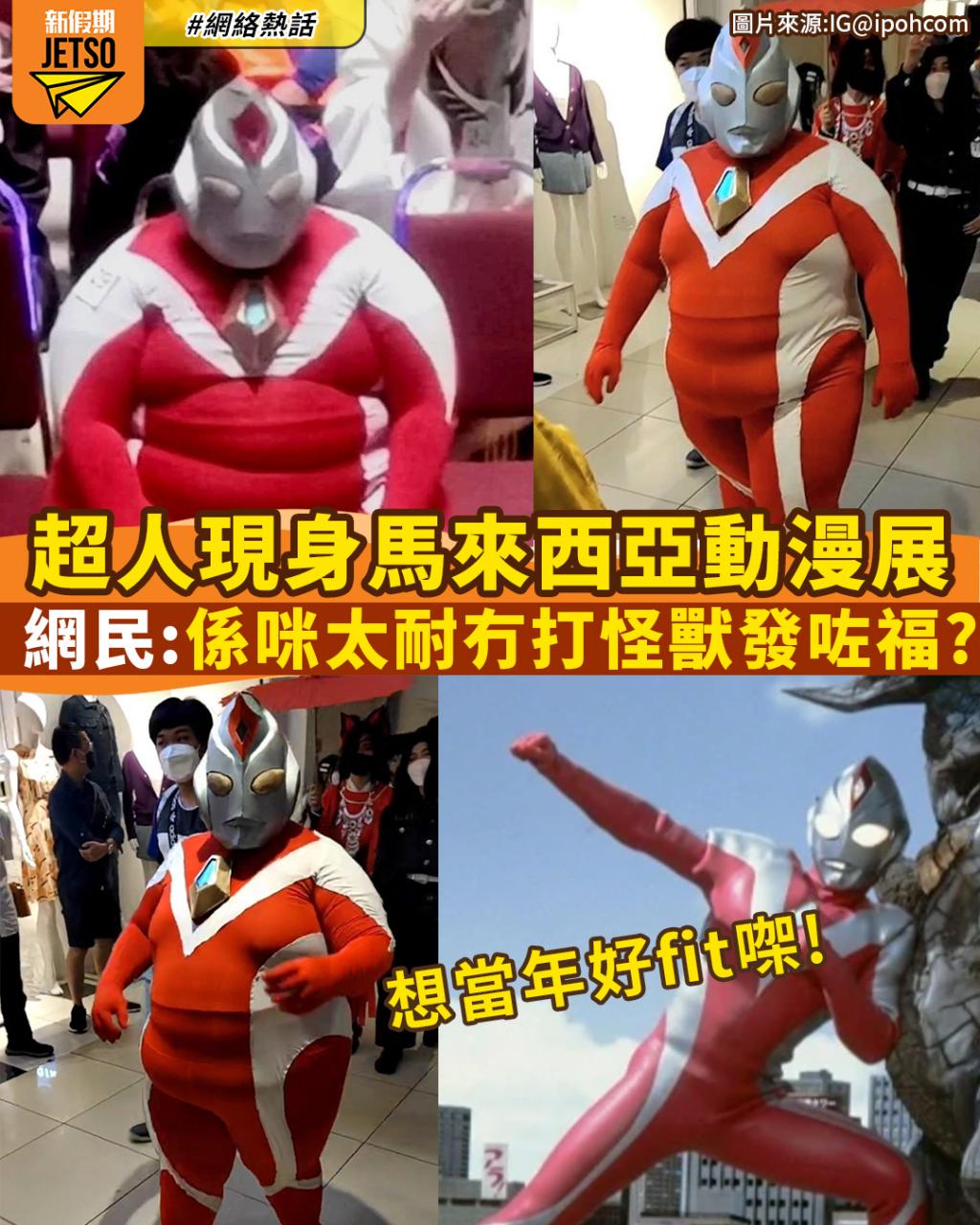 怡保Cosplay Party活动出现奥特曼Cosplay！网友：很有勇气，不应该取笑他！