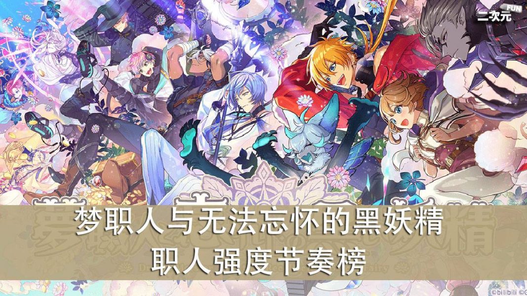 《梦职人与无法忘怀的黑妖精》最强职人推荐 & 强度节奏榜