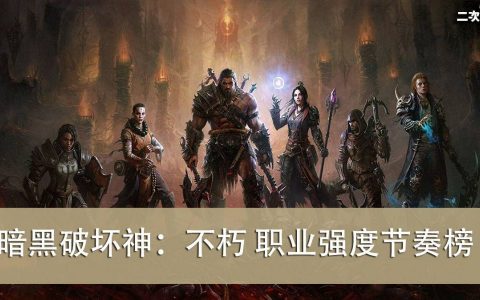 《暗黑破坏神：不朽》职业节奏排行榜 & 攻略