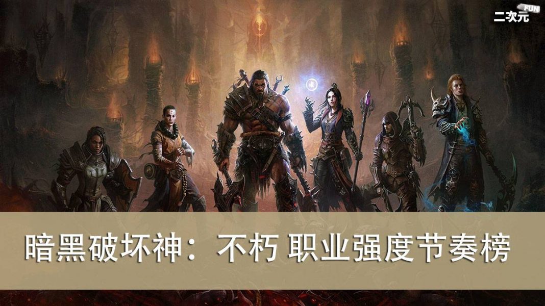 《暗黑破坏神：不朽》职业节奏排行榜 & 攻略