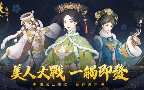 《美人宫心计》游戏测试今日开启 美女宫斗、多人美人大战一触即发！