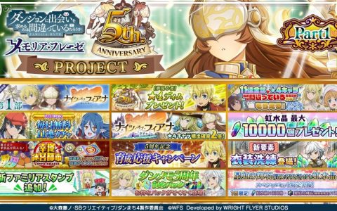 与玩家邂逅五周年！ 《在地下城寻求邂逅是否搞错了什么~记忆憧憬~》完成活动送11连全★4转蛋券