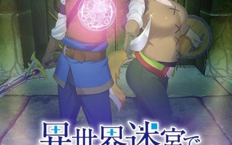 异世界人生赢家！ 动画《异世界迷宫里的后宫生活》2022年7月6日开始放送！