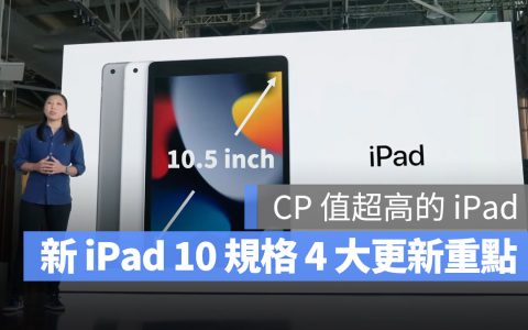 新 iPad 第 10 代规格流出，带你了解最新的 4 大更新重点