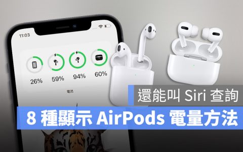 AirPods 与充电盒电池电量如何查看？ 这里教你 8 个显示电量方法