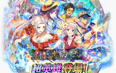 《圣火降魔录 英雄云集》超英雄召唤活动「级长们的暑假」6/17 登场