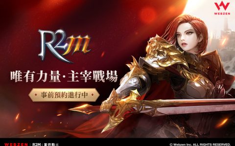 MMORPG 新作《R2M：重燃战火》开启事前预约 预告 7 月举办封闭测试