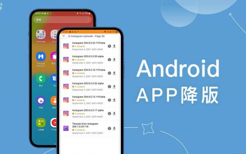 Android App 降版教学，简单 3 步骤降级安装旧版 APK